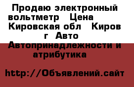 Продаю электронный вольтметр › Цена ­ 550 - Кировская обл., Киров г. Авто » Автопринадлежности и атрибутика   